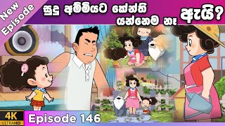 ටික්කි ගේ කථා  Episode 145  සුදු අම්මියට කේන්ති යන්නෙම නෑ  Tikki in Sinhala  4K UHD  Gate Toon [upl. by Htelimay787]