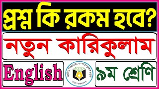 Question Pattern New Curriculum English Class 9  নতুন কারিকুলাম প্রশ্ন পদ্ধতি ৯ম শ্রেণি ইংরেজি [upl. by Acalia]