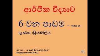 ECONOMICSMACROECONOMIC EQUILIBRIUMආර්ථික විද්‍යාවසාර්ව ආර්ථික සමතුලිතය වෙනස්වීම 6 වන පාඩම Video 6 [upl. by Einaffyt]