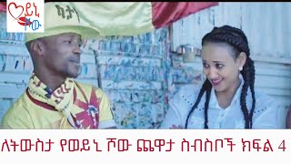 ለትውስታ የወይኒ ሾው ጨዋታ ስብስቦች ክፍል 4 [upl. by Arnie]