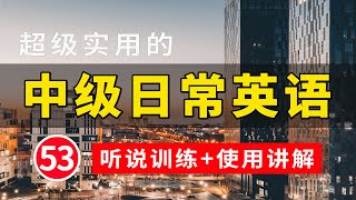 【超级实用的】中级日常英语听说训练句子讲解 53  日常英文听力  常用英文句子  学会每天必用的英文句子  轻松学英文  英语学习  英语口语  高效学英文  英语发音练习 [upl. by Ytsihc]