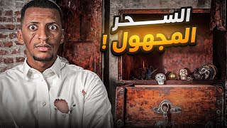 السحر المجهول 👹 قصة فواز [upl. by Kandy]