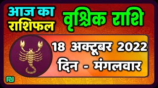 वृश्चिक राशि 18 अक्टूबर 2022  Vrischik Rashi 18 October 2022  Aaj Ka Vrischik Rashifal [upl. by Llorrad]