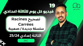 فيديو كل يوم 19  3AC quot سلسلة تمارين في الجذور المربعة quot Racines carrées quot [upl. by Aserat663]