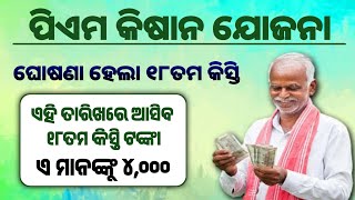 Pm kisan 18th installment date 2024  ୧୮ ତମ କିସ୍ତି ତାରିଖ ଘୋଷଣା ହେଲା  PM Kisan Yojana [upl. by Cherish559]