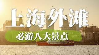 上海外滩必去八大景点  中华地图 [upl. by Lippold]