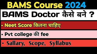 BAMS In 2024 All About BAMS  BAMS Scope Salary bams neet2024 [upl. by Oberg]