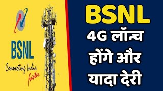 BSNL 4G लांच होने के लिए और ज्यादा समय लग सकता है [upl. by Jehu]