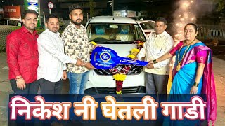 निकेश नी घेतली गाडी  newcar parthwayle [upl. by Godding]