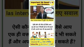 Ias इंटरव्यू में पूछे गए सवाल  Interview Questions And Answers  Ias Interview  upsc interview [upl. by Blinni]