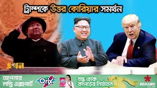 পারমাণবিক অস্ত্র নিয়ে আলোচনার জন্য ট্রাম্পই সবচেয়ে যোগ্য ব্যক্তি  Donald Trump  North Korea [upl. by Enitsugua85]