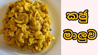 කජු මාලුව  කජු කරි  කජු තෙම්පරාදුව  Cashew curry  Kaju Curry  Cashew Recipe by tasty lanka [upl. by Zebe461]