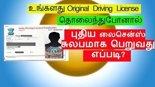 ஒரிஜினல் Driving License தொலைந்துபோனால் ஆன்லைனின் Complaint செய்வது எவ்வாறு [upl. by Tadd]