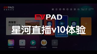 EVPADEPLAYEVBOX 10代 星河直播v10体验 [upl. by Garvin280]