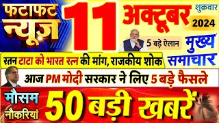 Today Breaking News  आज 11 अक्टूबर 2024 के मुख्य समाचार बड़ी खबरें PM Modi UP Bihar Delhi SBI [upl. by Solomon30]