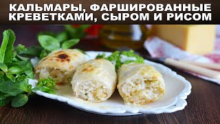 Кальмары фаршированные креветками сыром и рисом 🎈 Как фаршировать кальмаров 🎈 Кальмары в духовке [upl. by Renato]