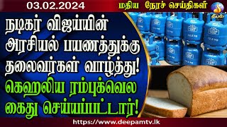 மதிய நேர செய்திகள்  Deepamtv 03022024  srilanka tamil news  jaffna news morning news [upl. by Ioj]