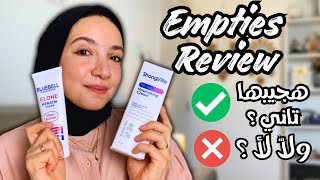 حاجات خلصتها و رأيي فيها  Empties haul [upl. by Yme]