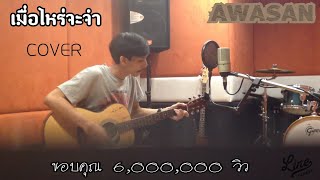 เมื่อไหร่จะจำ  COVER BY AWASAN amp YOD STUDIO [upl. by Seaver8]