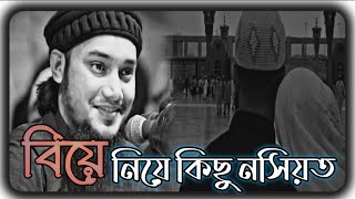 বিয়ে নিয়ে কিছু নসিয়ত। আবু তোহা মুহাম্মদ আদনান।বাংলা ওয়াজ।Abu Toha Muhammad Adnan New waz 2023। [upl. by Eveiveneg]