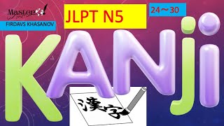 KANJI JLPT N5 24〜30 Japanese Kanji for beginners Firdavs Khasanov [upl. by Gayner]