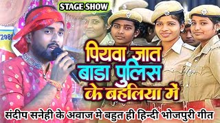 सईया जात बरह पुलिस के बहाली या मे कुछ लेले अईह ललकी रूमलीया मे  MOTIHARISTAGESHOW संदीप स्नेही [upl. by Akinajnat869]