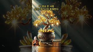 이 영상 뜬 사람 로또 1등 50억 횡재한다 [upl. by Ytsur]