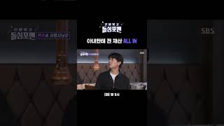 모든 생활비를 이필모 돈으로 돌싱들이 제기하는 아내의 비밀 금고💰 Shorts  신발 벗고 돌싱포맨  SBS [upl. by Noakes]