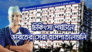 ভারতের সেরা হাসপাতালগুলি Top 10 Hospital of India for Medical Treatment  Top Hospitals in Kolkata [upl. by Hershel]