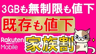 【速報】楽天モバイル家族割最強家族プログラム開始！既存ユーザーも値下げ、キャリア最安に！！221～ [upl. by Knoll]