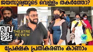 Vellam Malayalm movie Theatre Response  Jayasurya  Vellam Review  Variety Media [upl. by Anaujd]