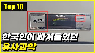 한국인을 사로잡았던 대표적인 유사과학 Top 10 [upl. by Essirahc]