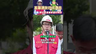 高雄連放四天假遭質疑  陳其邁現在是重建家園的時刻 shorts [upl. by Margaretha]