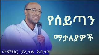 ዲያቆን ያረጋል አበጋዝ የሰይጣን ማተለያዎች Yaregal Abegaz ኢትዮጵያ ኦርቶዶክስ ተዋህዶ ስብከት Ethiopian Orthodox [upl. by Giarla]