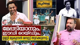 ഉണ്ണി മുകുന്ദൻ മനസ്സ് തുറക്കുന്നു  Interview with Unni Mukundan Part 1 [upl. by Leahpar431]