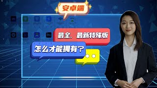 终身用不完的安卓手机vpn破解版 资源库 [upl. by Valli928]