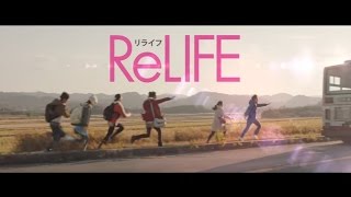 映画「ReLIFE リライフ」90秒予告編 [upl. by Mathew686]