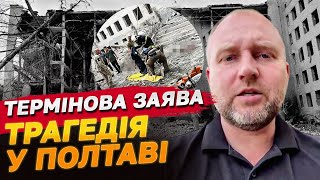 Люди ДОСІ ПІД ЗАВАЛАМИ Їх шукають Кількість загиблих ЗРОСЛА постраждалих СОТНІ  ПОЛТАВА ЗАРАЗ [upl. by Atlante]