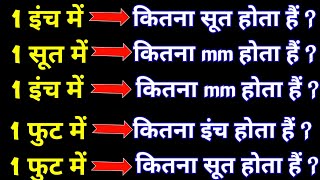 1 सूत में कितना mm होता हैं  1 soot me kitne mm hote hai  1 inch me kitne sut hote hai [upl. by Nedla]