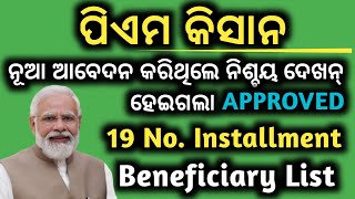 PM KISAN 19 NO BENEFICIARY LIST 2024ପିଏମ କିସାନ ୧୯ ନଂ INSTALLMENT ଲିଷ୍ଟ ଚେକ୍ କରନ୍PADMA INFORMATION [upl. by Rraval]