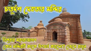 ত্রিপুরার মহারাজাদের চতুর্দশ দেবতার মন্দির  Chaturdasha Temple  গোপিনাথ মন্দির  Gomti  Tripura [upl. by Dempster]