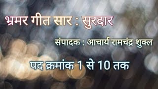 भ्रमर गीत  सूरदास पद 1 से 10 सम्पादक आचार्य रामचंन्द्र शुक्लBhramar Geet Pad 1 se 10 in Hindi [upl. by Bessie]