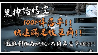 黑神話悟空  100掉落種子酒物品  免坐牢不必浪費時間刷物品囉 [upl. by Acirema]