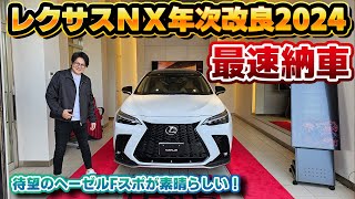 【これを待っていた】年次改良後のレクサスNXが最速納車！ついに登場したFスポーツのヘーゼル内装が予想を遥かに凌駕する仕上がりだった件。初期モデルオーナーは動的質感の改善にも気がついた！ [upl. by Nosretep773]