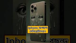 Celebritys who dont use iPhone smartphone techsciguy tech bengalitechie iphone iphone15 [upl. by Rees752]