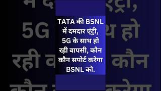 BSNL ki dhamakedar wapasi BSNL jio shots [upl. by Aix]