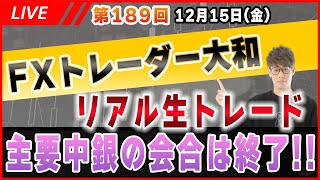 【第189回FXリアルトレード】年内最後の主要中銀の金融会合は全て終了！【相場分析＆予想】 [upl. by Anniram]