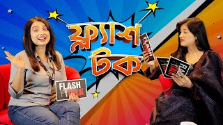 ভাইরাল হতে কি কি লাগে বললেন shamima afrin omi  EP 10  Shamima Afrin Omi  Flash Talk [upl. by Mervin]