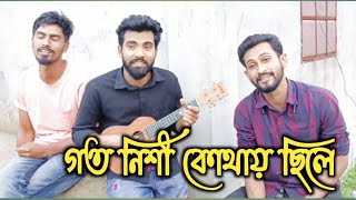 গত নিশী কোথা ছিলে  Goto Nishi kutha Chile  Akik Dewan Bangla Folk song [upl. by Rehpotsirh]