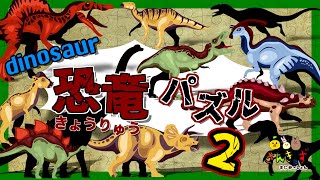 【子供向け 恐竜パズル】パズルで恐竜の名前を覚えようpart2【ジュラシックパーク】スピノサウルス ティラノサウルス など人気の恐竜12種類が大集合◎恐竜の知育動画 [upl. by Phemia]